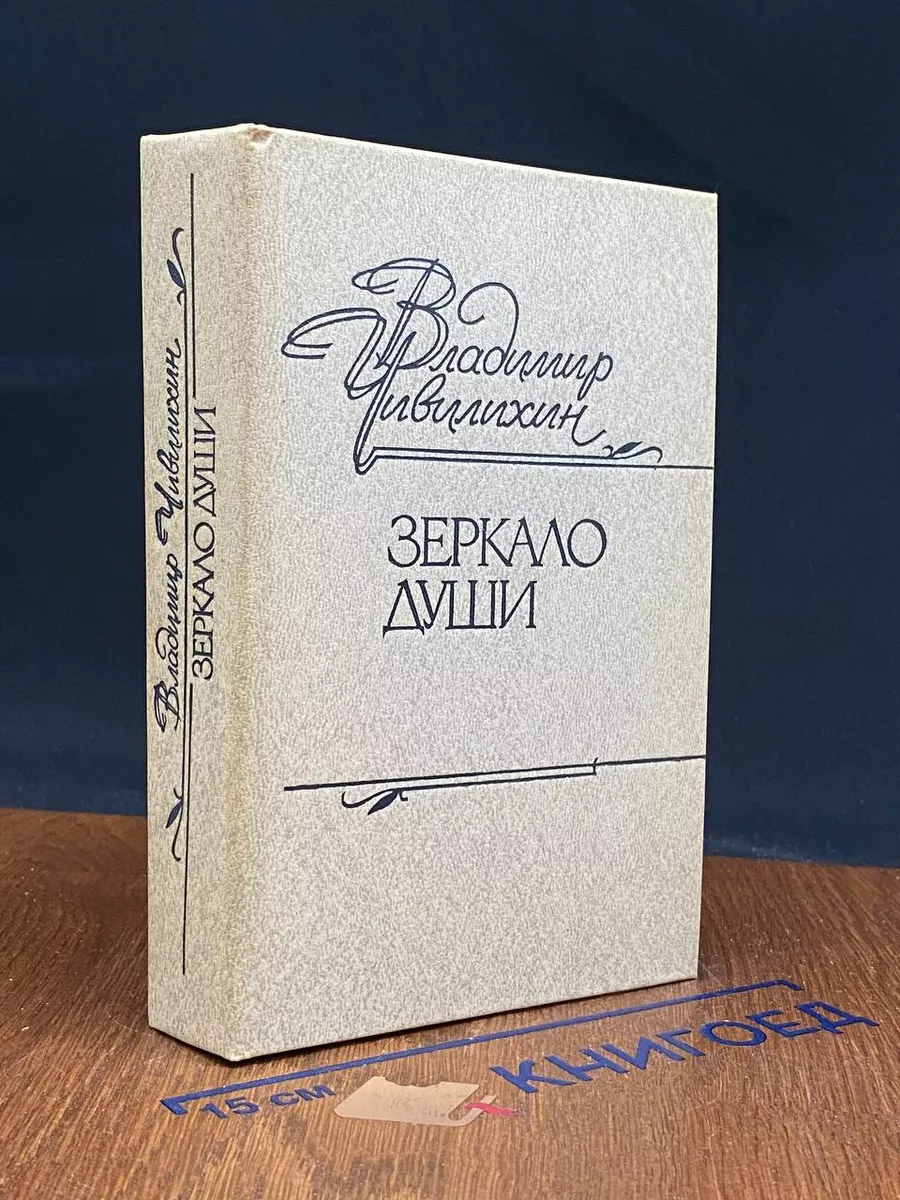 Зеркало души