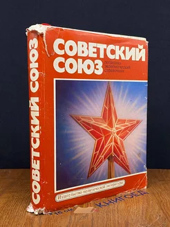 Советский Союз. Политико-экономический справочник