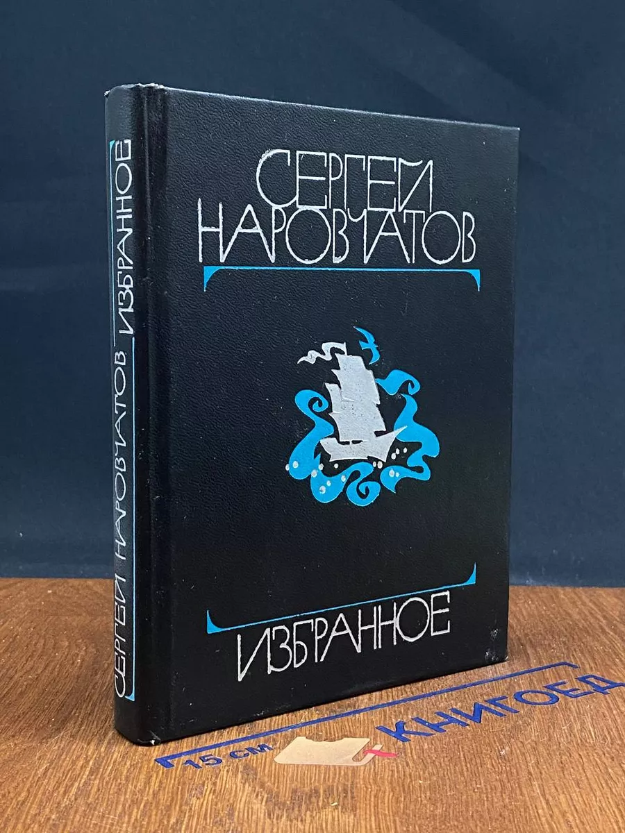 Сергей Наровчатов. Избранное