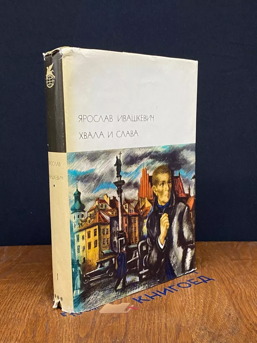 Хвала и слава. Том 1