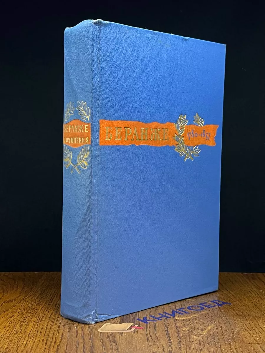 Пьер Жан Беранже. Сочинения. 1780-1857