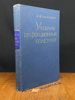 Учебник инфекционных болезней