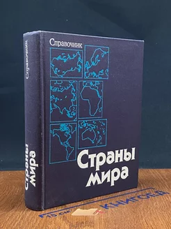 Страны мира. Справочник