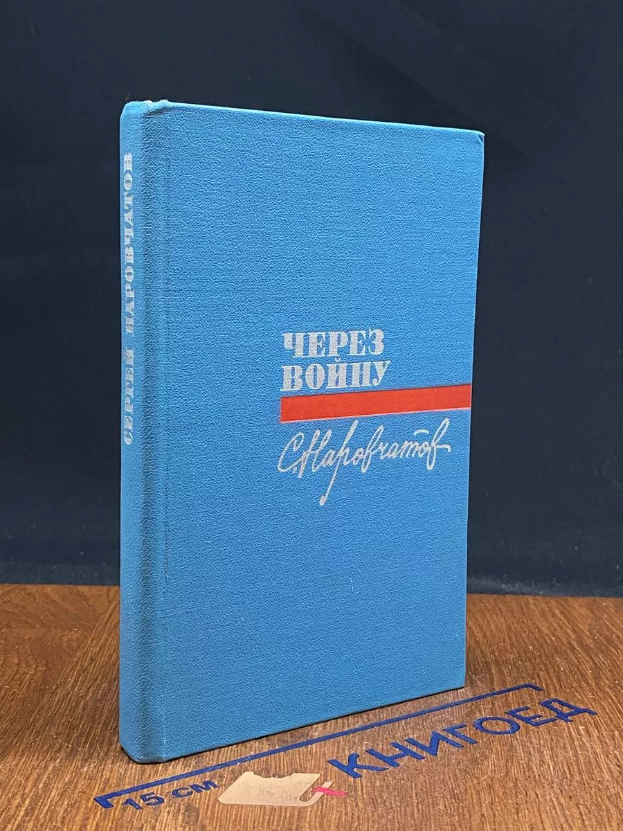 Через войну