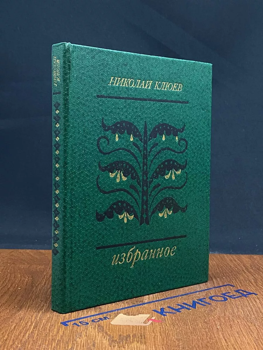 Николай Клюев. Избранное