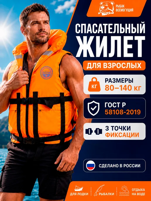 Щукин сын Спасательный жилет взрослый ГОСТ, оранжевый