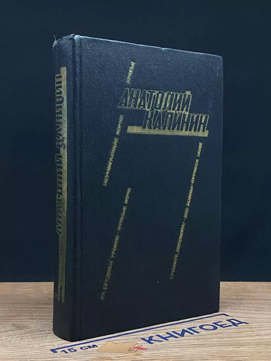 А.Калинин. Избранные произведения. В 2 томах. Том 1