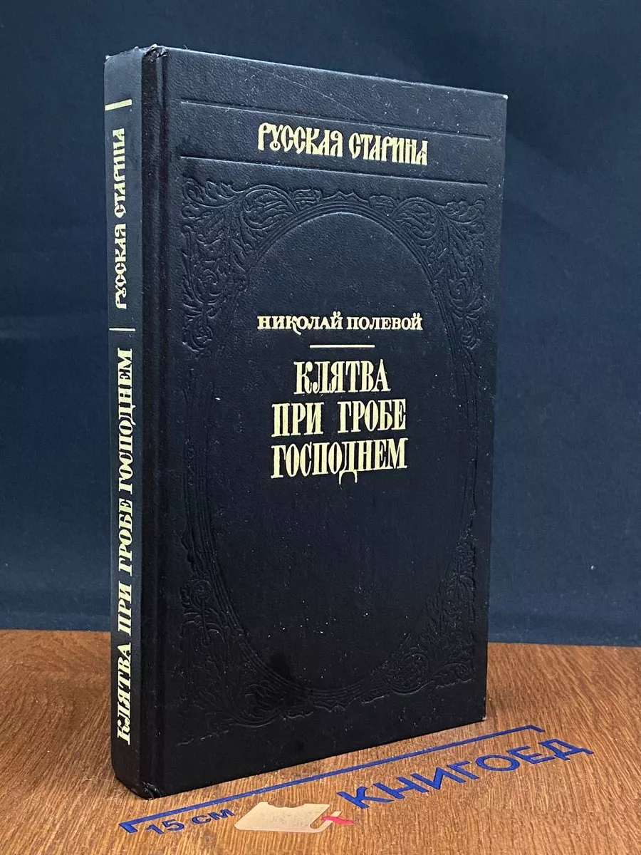 Клятва при гробе господнем