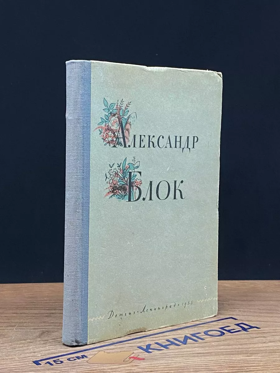 А. Блок . Избранное