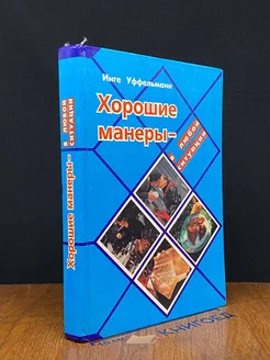 Хорошие манеры - в любой ситуации