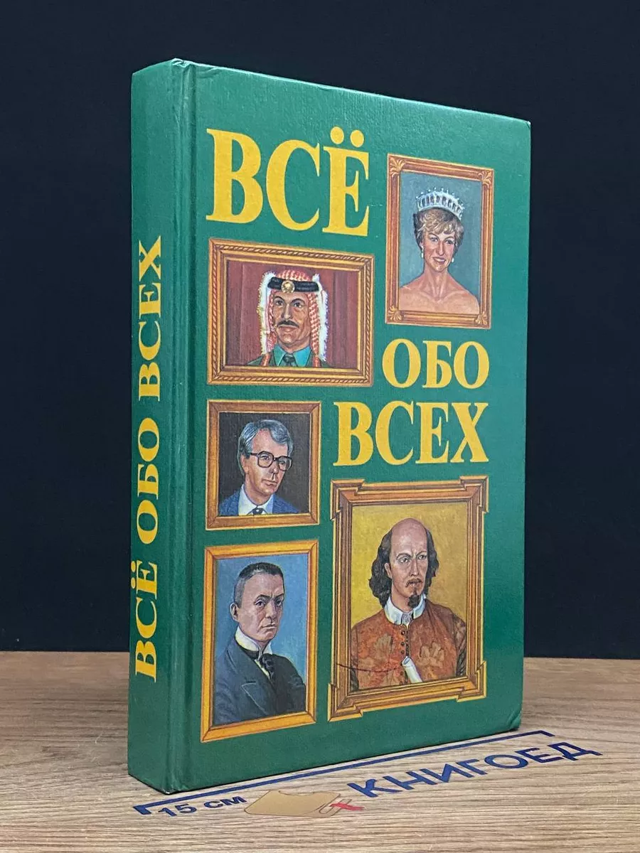 Все обо всех. В 8 томах. Том 2