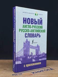 Новый Англо-Русский словарь