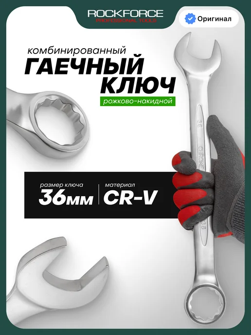 Rockforce Ключ гаечный комбинированный 36мм, серый