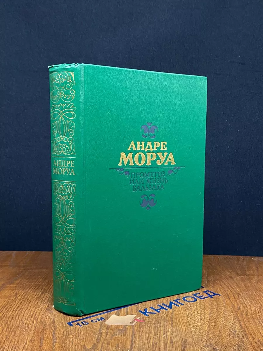 Прометей, или Жизнь Бальзака