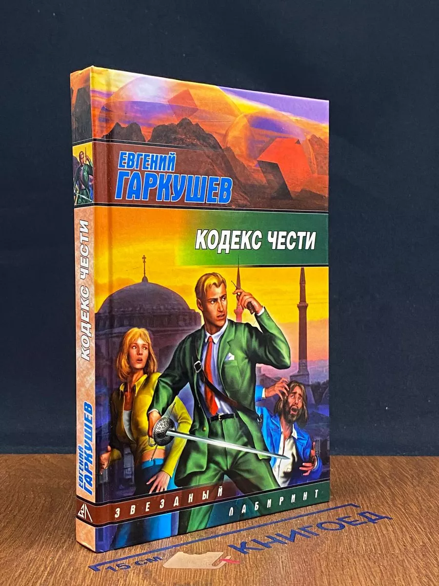 Кодекс чести