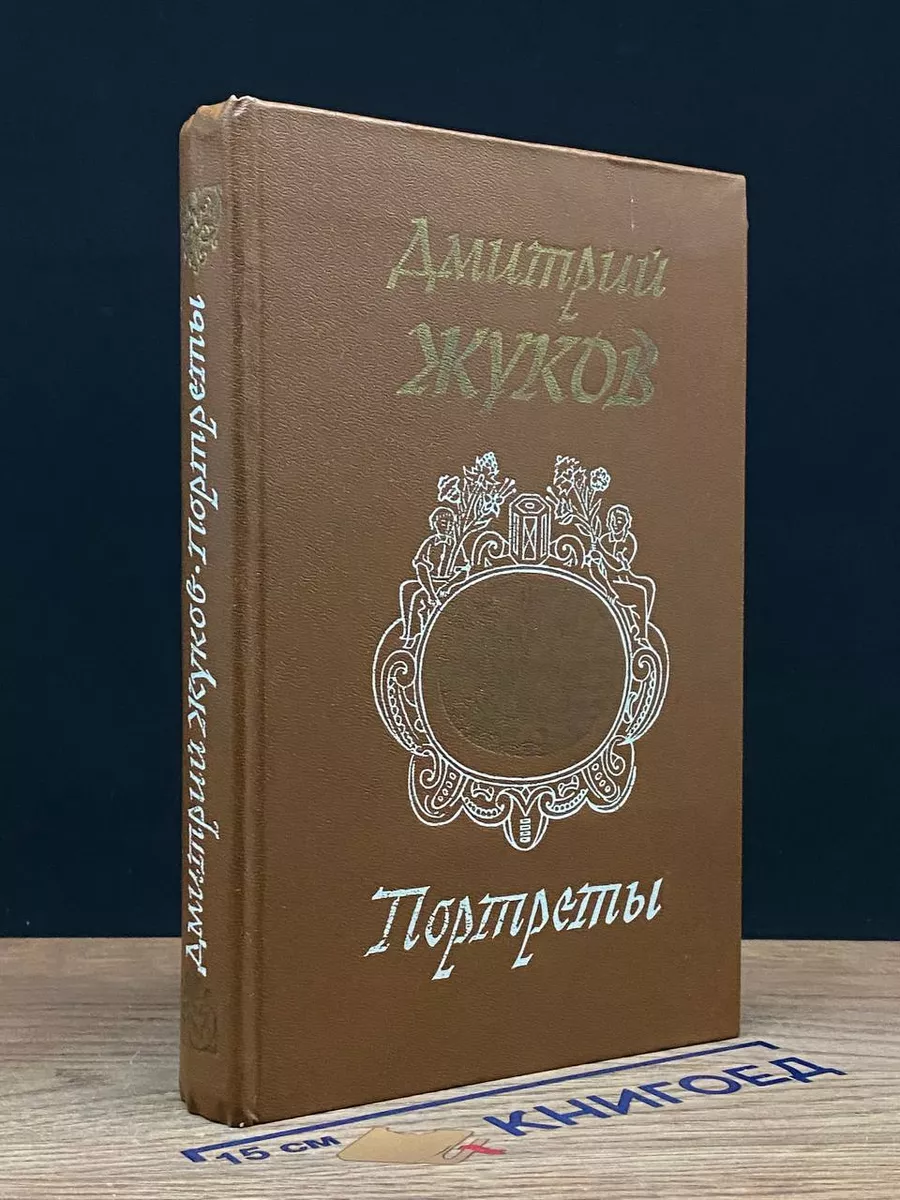 Портреты