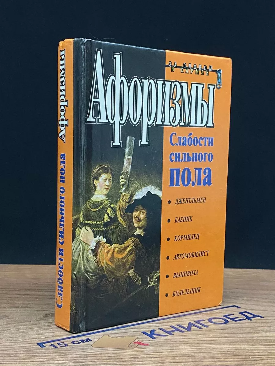 Афоризмы. Слабости сильного пола