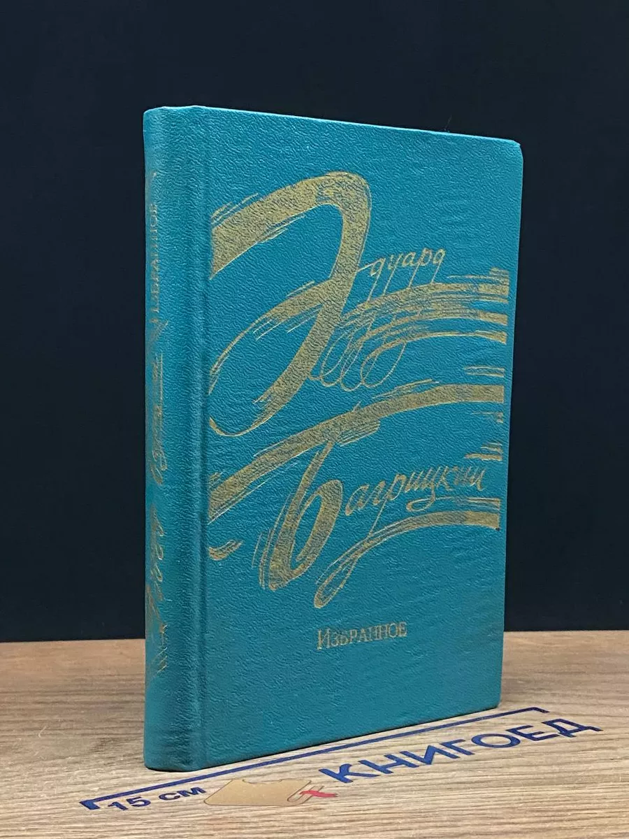 Эдуард Багрицкий. Избранное