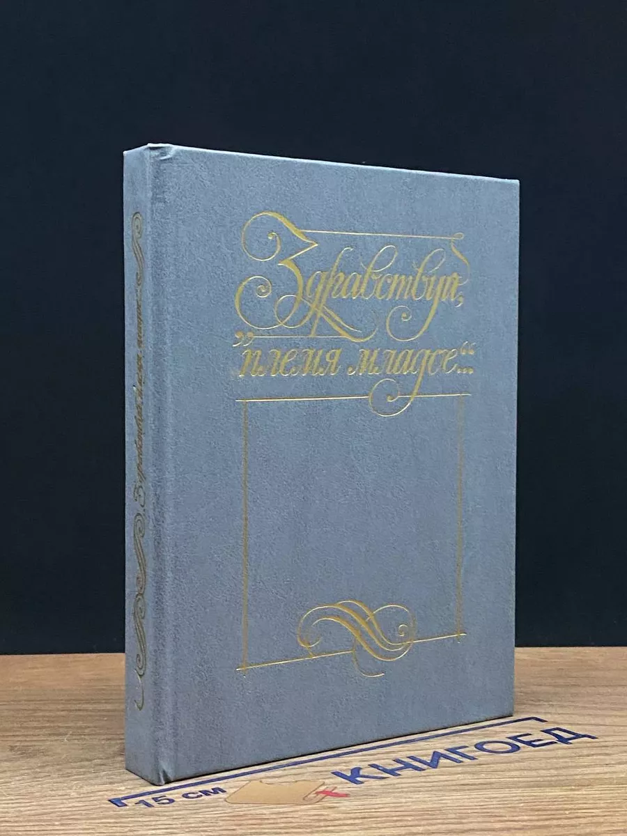 Здравствуй, племя младое.... Книга 3