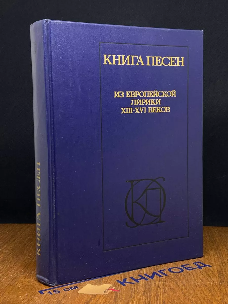 Книга песен. Из европейской лирики XIII - XVI веков