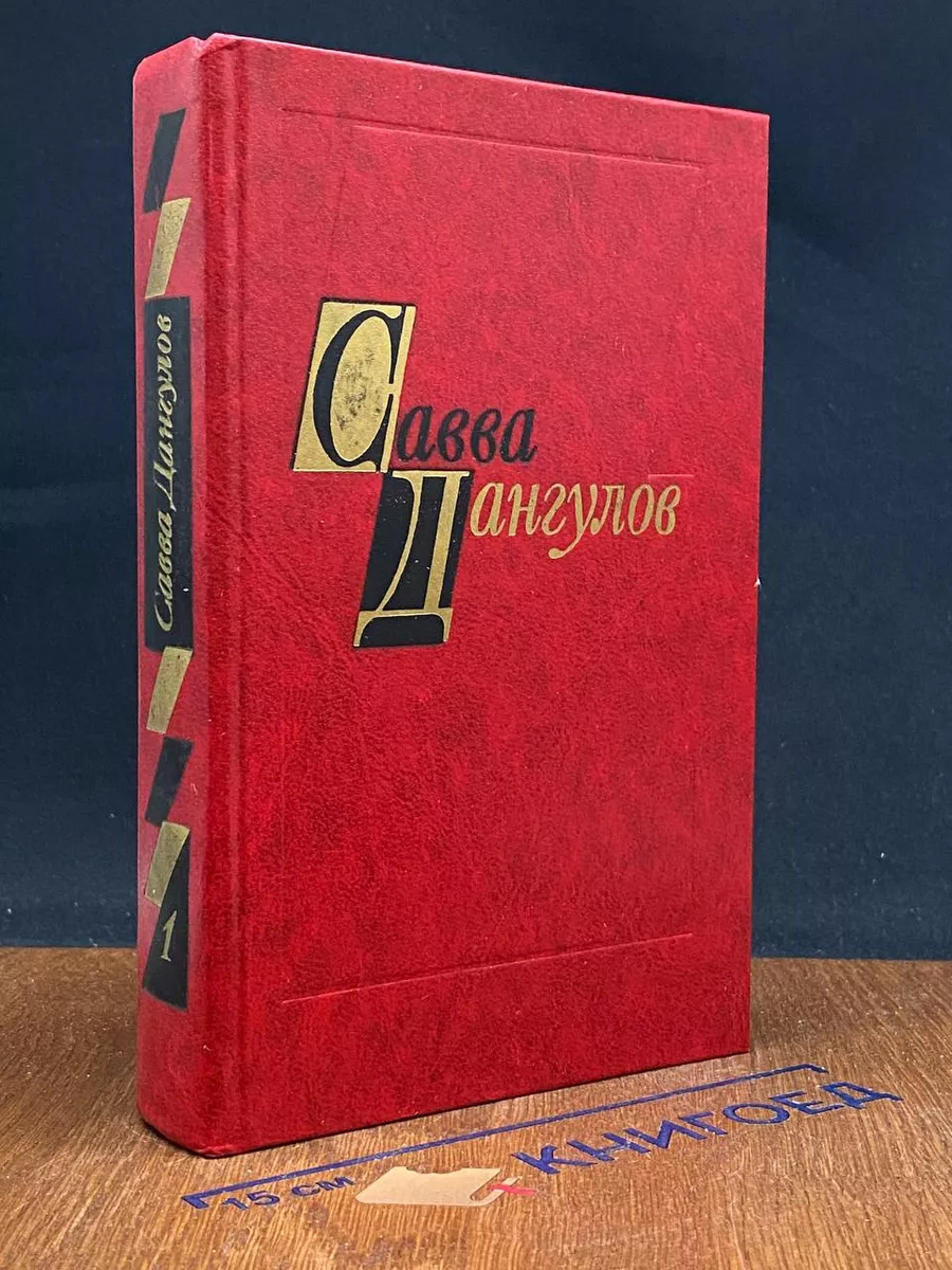 Савва Дангулов. Избранные произведения в 2 томах. Том 1