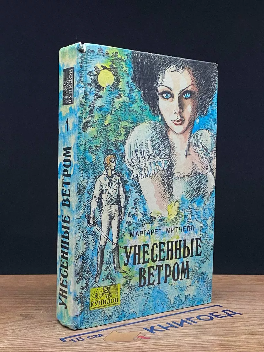 Унесенные ветром. Том 1