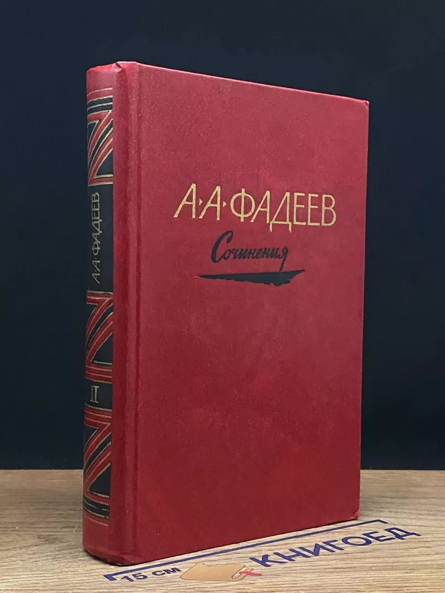 А. А. Фадеев. Сочинения в 3 томах. Том 2