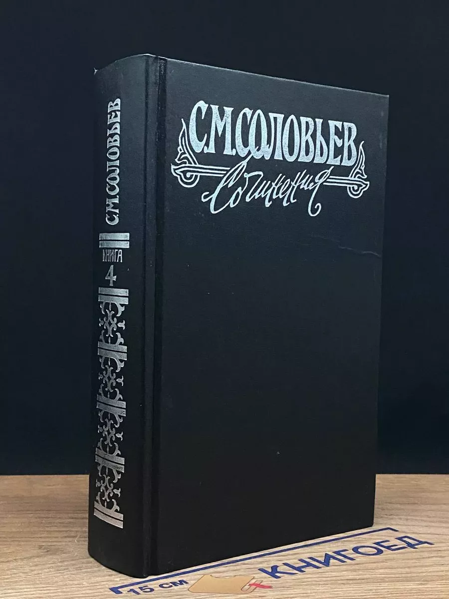 С. М. Соловьев. Сочинения в 18 книгах. Книга IV. Тома 7-8