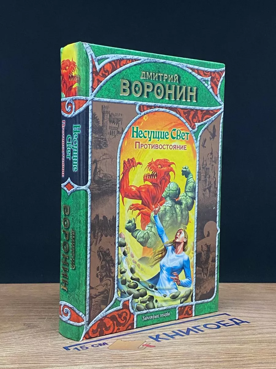 Несущие Свет. Противостояние