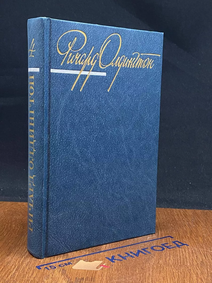 Р.Олдингтон. Собрание сочинений в 4 томах. Том 4