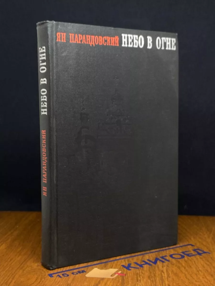 Небо в огне