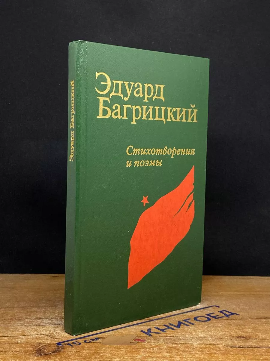 Эдуард Багрицкий. Стихотворения и поэмы