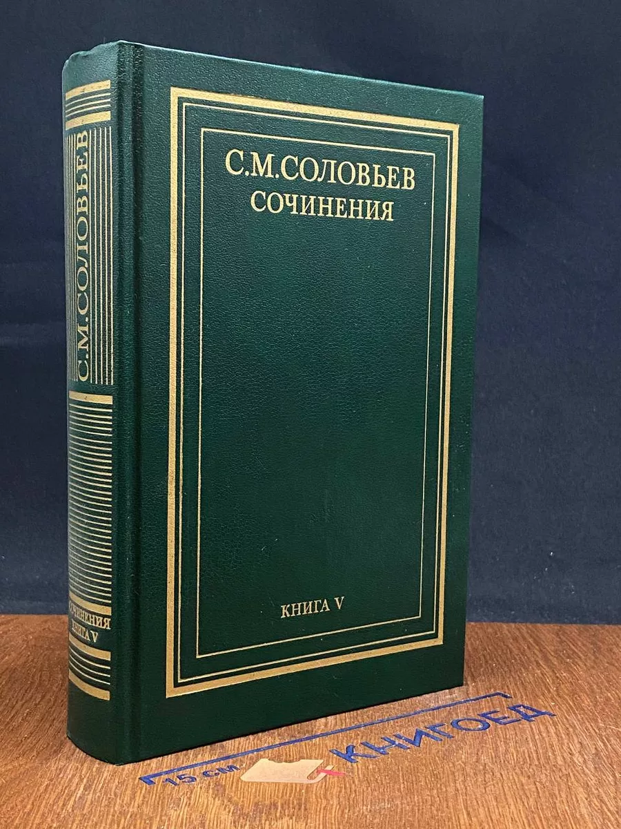 С. М. Соловьев. Сочинения в 18 книгах. Книга 5. Тома 9-10