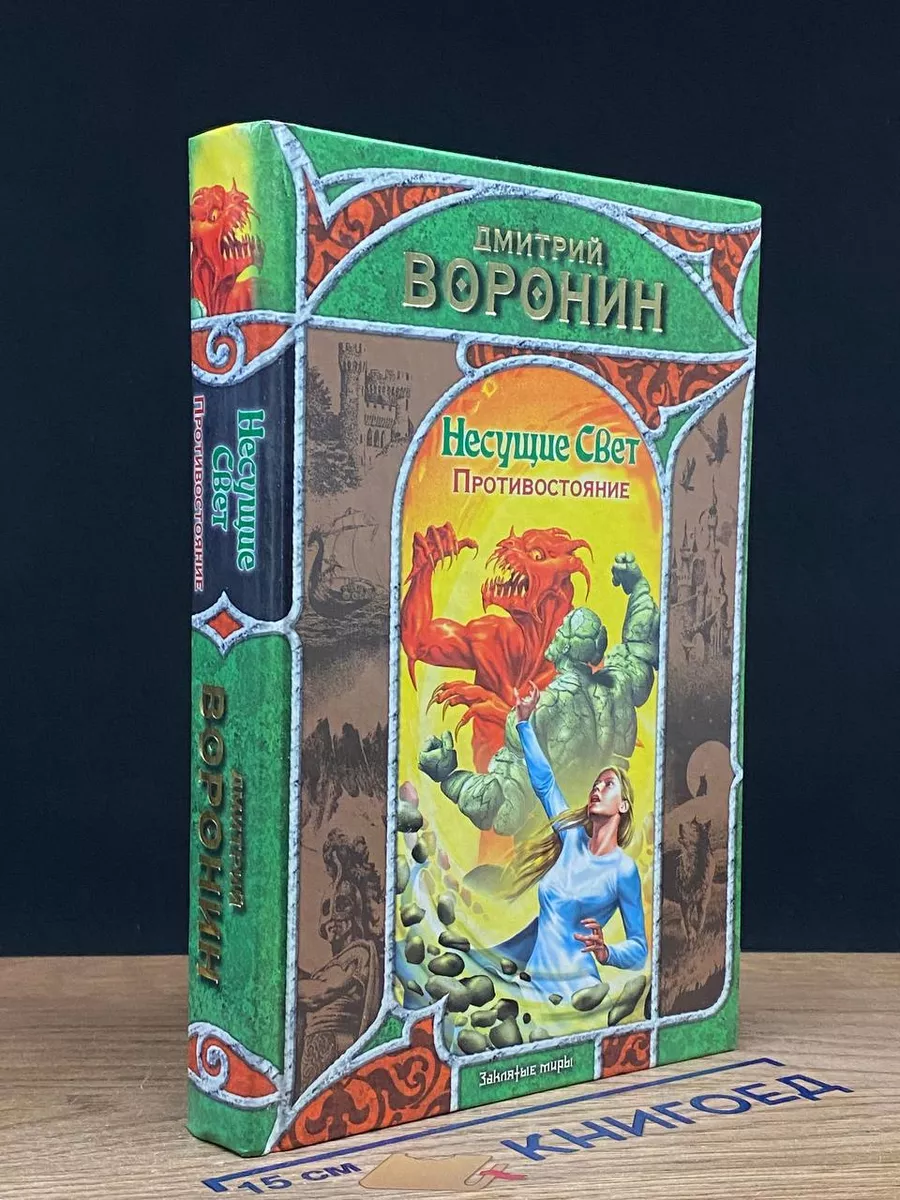 Несущие Свет. Противостояние