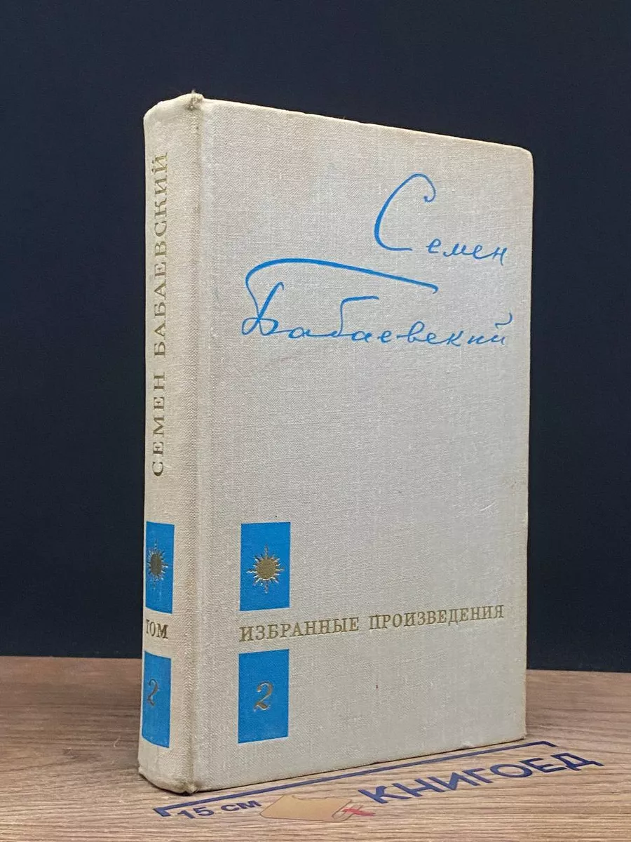 С.Бабаевский. Избранные произведения. Том 2