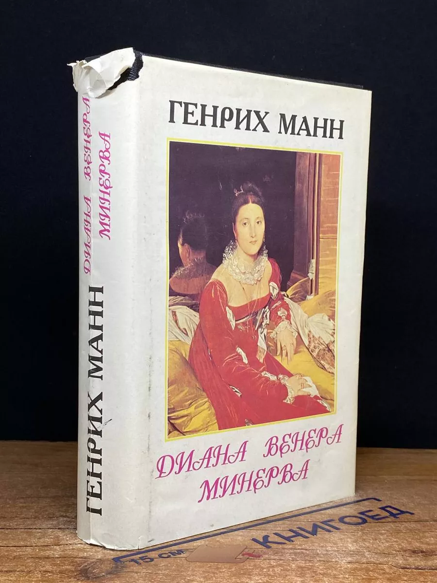 Диана. Венера. Минерва