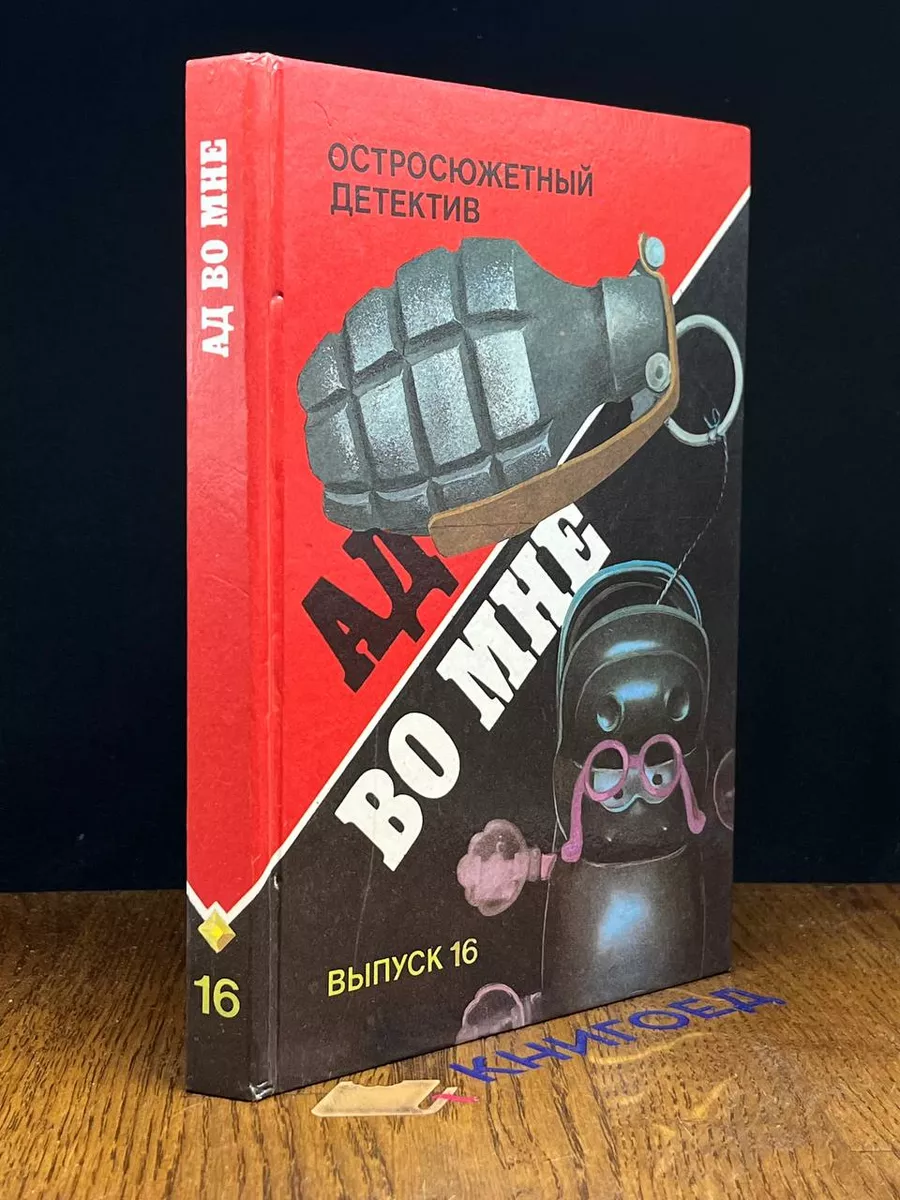 Ад во мне