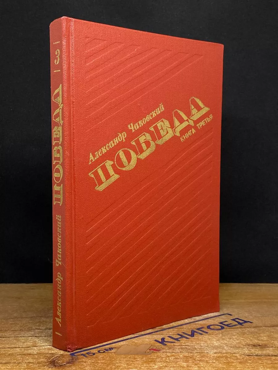 Победа. В трех книгах. Книга 3