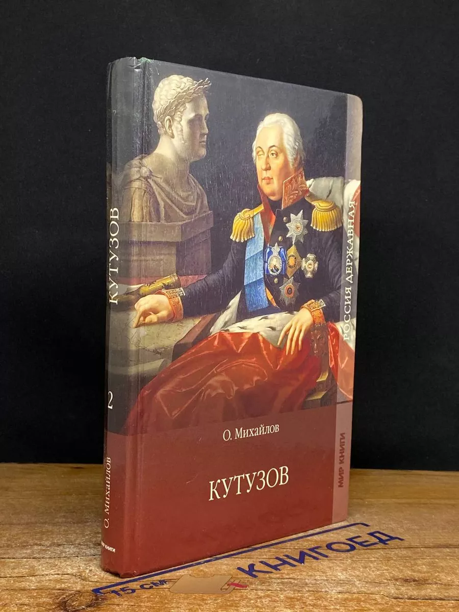 Кутузов. Том 2