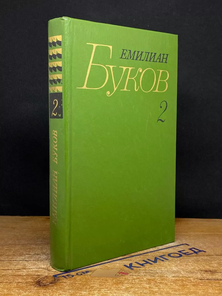 Емилиан Буков. Собрание сочинений в 3 томах. Том 2
