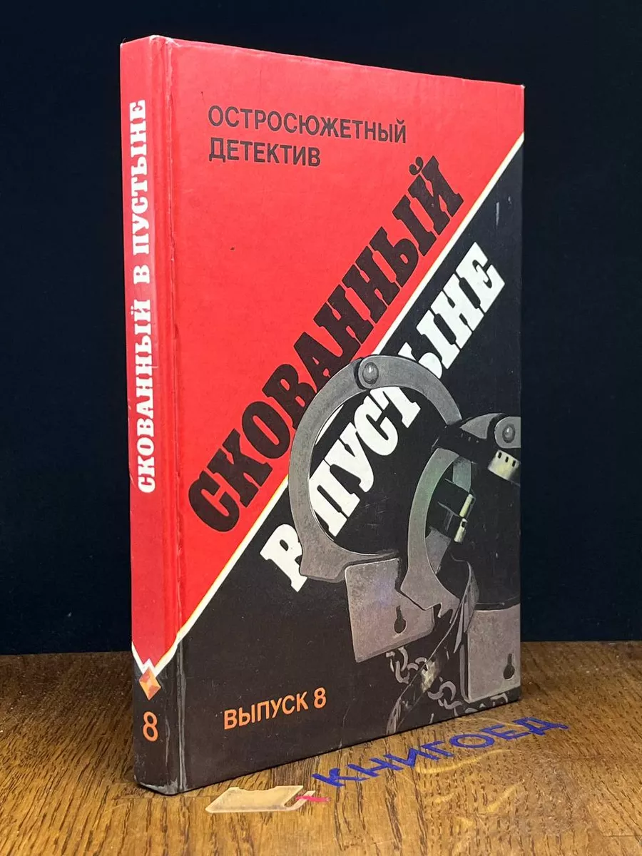Скованный в пустыне