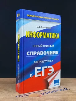 Информатика. Справочник для подготовки к ЕГЭ