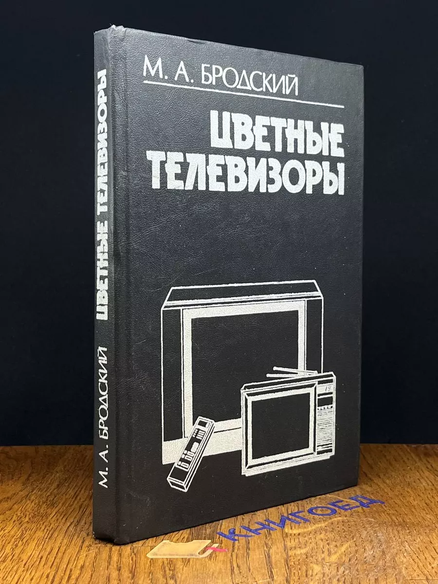 Цветные телевизоры
