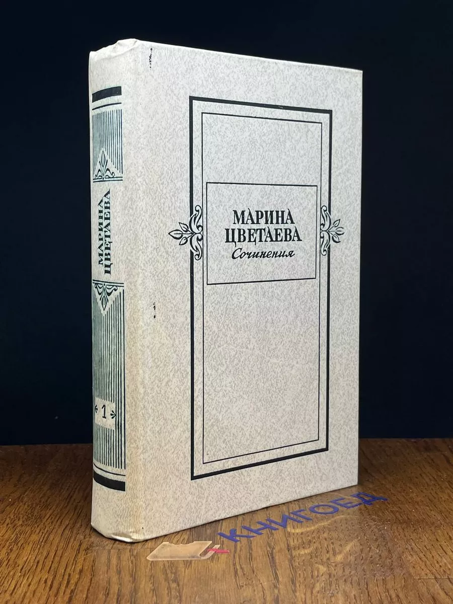 Марина Цветаева. Сочинения в 2 томах. Том 1