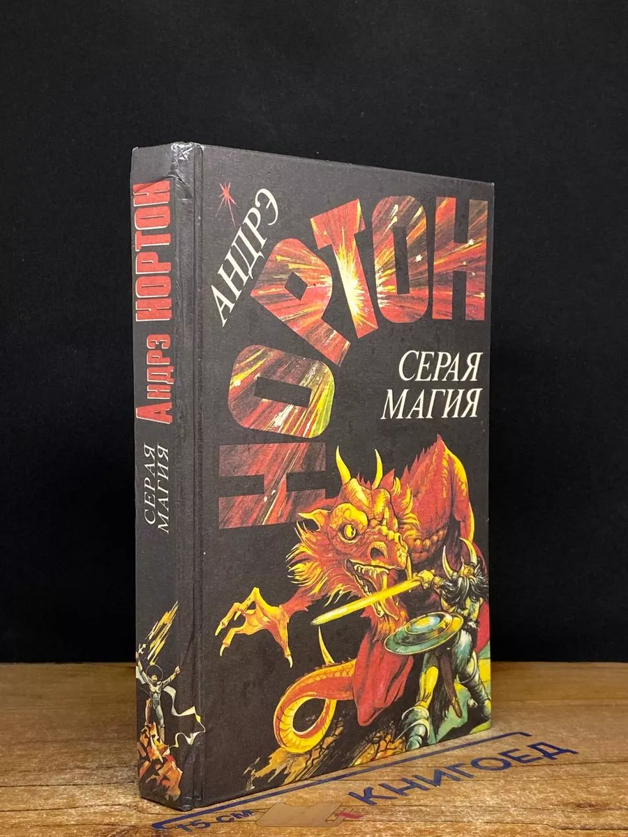 Серая магия