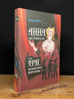 Анна Австрийская, или Три мушкетера королевы. Книга 1