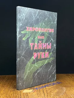 Хиромантия или тайны руки