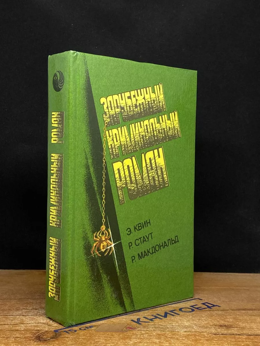 Зарубежный криминальный роман