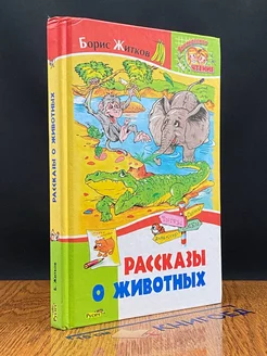 Рассказы о животных