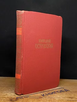 Николай Островский. Сочинения в трех томах. Том 3